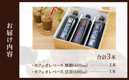 カフェオレベース3本セット_B026-005