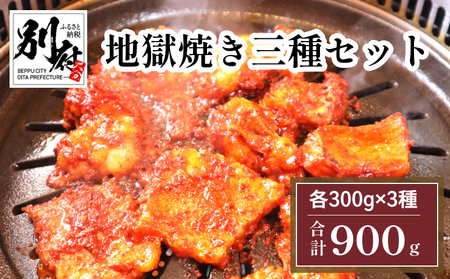 地獄焼き三種セット＜国産牛小腸・国産牛カルビ・国産地鶏＞_B168-006