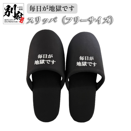 ＜毎日が地獄です＞ スリッパ_B134-011