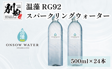 温藻 RG92 スパークリングウォーター 【炭酸水 別府温泉 サラビオ 温泉研究 奇跡 微生物 日本発 世界初 プロバイオティクス 健やか 自然 水分補給 ミネラル ジュース 美容 ご褒美 リフレッシュ 大分県 別府市 送料無料】_B007-016