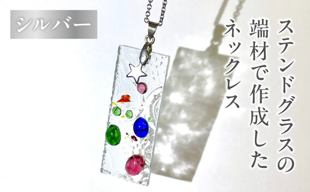 ステンドグラスの端材で作成したネックレス（シルバー）_B156-004【ふるさと納税 ネックレス ペンダント ハンドメイド ファッション ステンドグラス ガラス アクセサリー 障がい者支援 就労支援 送料無料 別府市】