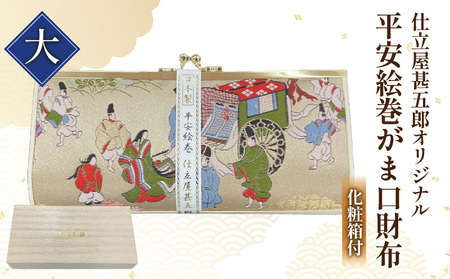 仕立屋甚五郎オリジナル 平安絵巻がま口財布（大）_B037-009