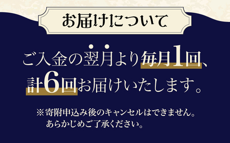 【定期便】【数量限定】別府市 満喫 定期便 (6回)_ B001-044