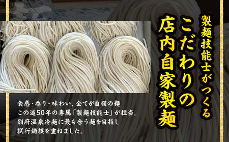 【冷凍】別府温泉冷麺（4食）_B144-002