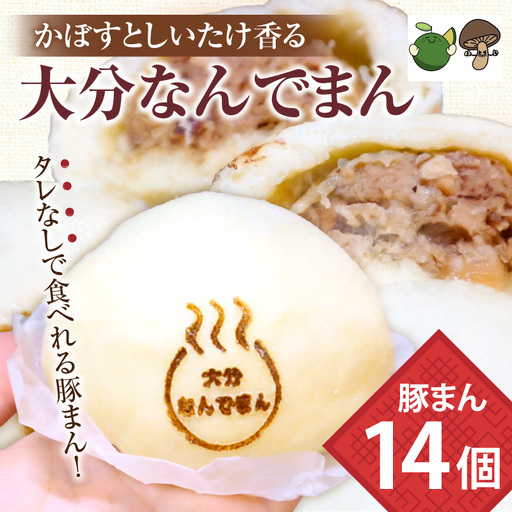 大分なんでまん（14個）_B173-004