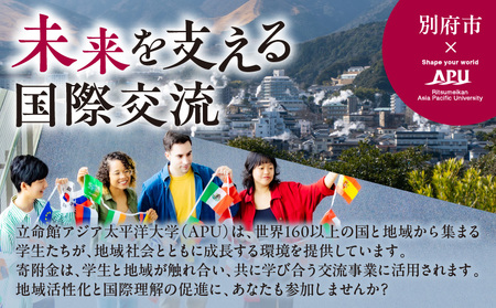 【返礼品なし】立命館アジア太平洋大学(APU)学生と地域との交流事業への応援寄付(1口2000円)_B001-057