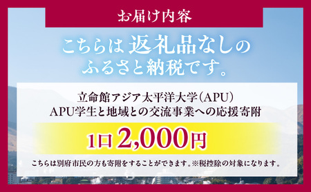 【返礼品なし】立命館アジア太平洋大学(APU)学生と地域との交流事業への応援寄付(1口2000円)_B001-057
