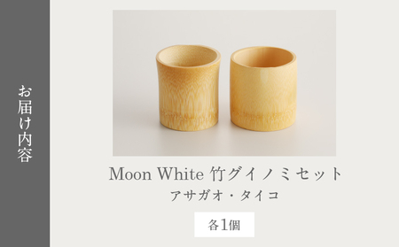 Moon White 竹グイノミセット_B126-014