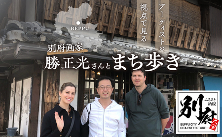 アーティストの視点で見る別府 画家勝 正光さんとまち歩き_B178-001