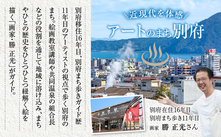 アーティストの視点で見る別府 画家勝 正光さんとまち歩き_B178-001