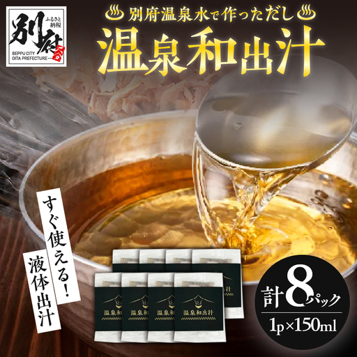 温泉和出汁 8パックセット_B182-004