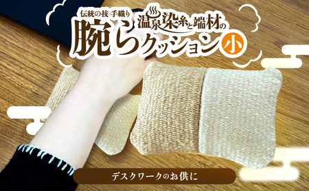 温泉染糸と端材の腕らクッション（小）_B009-011 10,920円