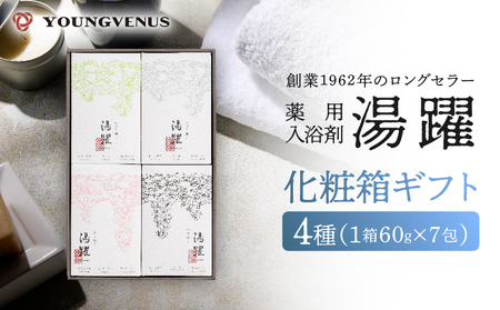 【化粧箱ギフト】薬用入浴剤 湯躍 別府温泉湯の花エキス配合(1箱60g×7包入り) _B023-015