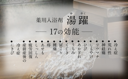 【たっぷり使える6.6㎏】薬用入浴剤 湯躍 4種セット 別府温泉湯の花エキス配合_B023-016
