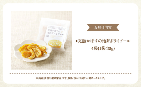完熟かぼすの地熱ドライピールハーフ×４袋セット_B009-014