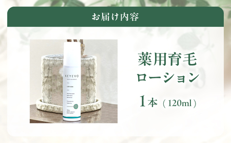 KEYEVO 薬用育毛ローション（医薬部外品）_B090-025