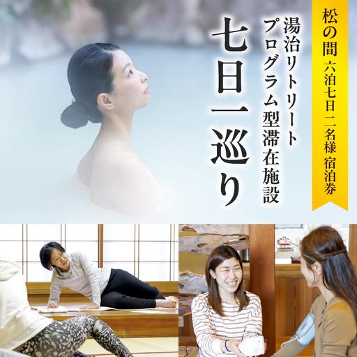 湯治リトリートプログラム型滞在施設「七日一巡り」6泊7日　2名様プラン　客室露天風呂付「松の間」　ご宿泊券_B187-004