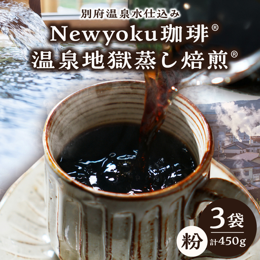 Newyoku珈琲®️ 温泉地獄蒸し焙煎®️（粉）３袋_B135-004