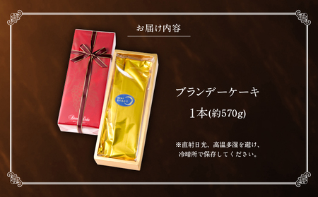 高級コニャックの芳醇な香り漂うブランデーケーキ_B128-003