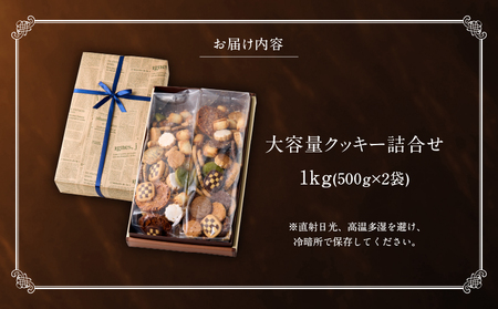 ボリューム満点!人気クッキー大容量1㎏セット(500g×2袋)_B128-004