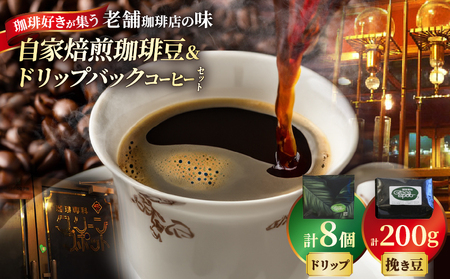 自家焙煎珈琲豆＆ドリップバックコーヒーセット_B027-005 9,240円