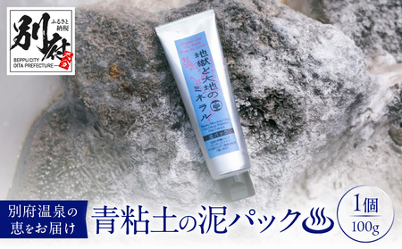【青粘土の泥パック】地獄と大地のミネラル_B190-002