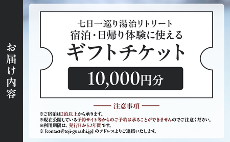 【宿泊・日帰り体験に使えるギフトチケット】七日一巡り/湯治リトリート【10,000円】_B187-006