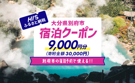 【9,000円分】HISふるさと納税宿泊予約専用クーポン（大分県別府市）寄附額30,000円_B166-010