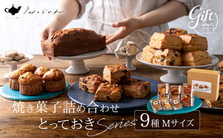 焼き菓子詰め合わせ「とっておきシリーズ」Mサイズ_B192-001