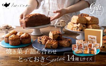 焼き菓子詰め合わせ「とっておきシリーズ」Lサイズ_B192-002