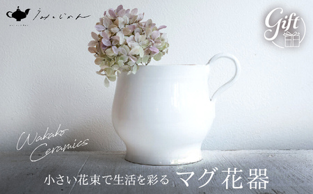 マグ花器(Wakako Ceramics)_B192-010