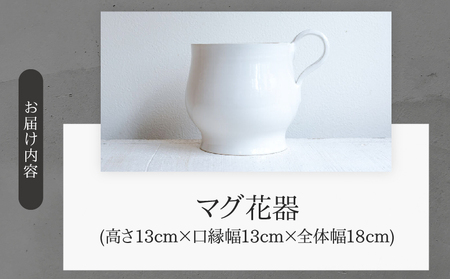 マグ花器(Wakako Ceramics)_B192-010