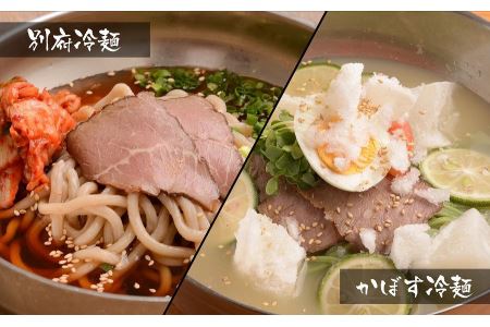 別府冷麺&かぼす冷麺各4食セット