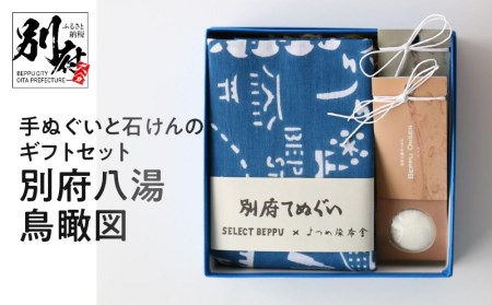 別府手ぬぐいと温泉石けんのギフトセット：別府八湯鳥瞰図_B004-005