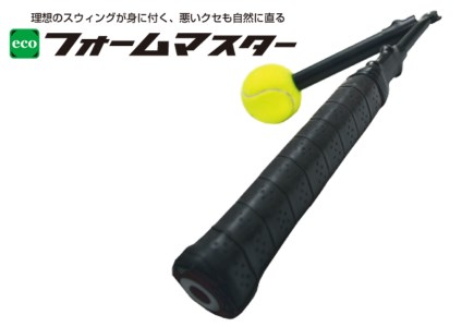 テニス練習器『エコフォームマスター』_B010-001