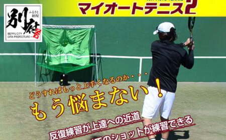 全自動球出しテニス練習機『マイオートテニス2』_B010-003 | 大分県