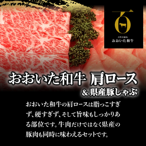 【ホテルクオリティ】4等級以上 おおいた和牛(肩ロースすき焼き)、県産豚しゃぶセット_B028-004【ふるさと納税 4等級以上 おおいた和牛 肩ロース すき焼き 県産豚 ロース しゃぶしゃぶ セット 黒毛和牛 牛肉 豚肉 国産 食品 お取り寄せ おすすめ ギフト 贈り物 プレゼント 送料無料】
