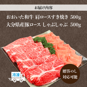 【ホテルクオリティ】4等級以上 おおいた和牛(肩ロースすき焼き)、県産豚しゃぶセット_B028-004【ふるさと納税 4等級以上 おおいた和牛 肩ロース すき焼き 県産豚 ロース しゃぶしゃぶ セット 黒毛和牛 牛肉 豚肉 国産 食品 お取り寄せ おすすめ ギフト 贈り物 プレゼント 送料無料】