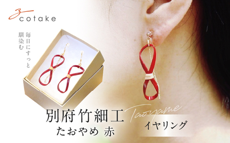 別府竹細工 アクセサリー イヤリング 赤色_B041-002