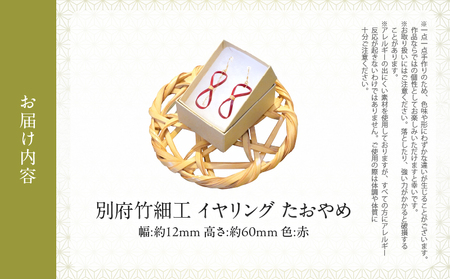別府竹細工 アクセサリー イヤリング 赤色_B041-002