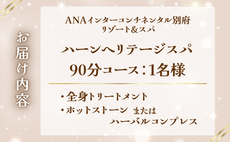 ハーンヘリテージスパ「別府エナジャイザー」90分 1名様_B045-004