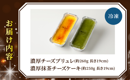 九州産クリームチーズ使用　濃厚チーズブリュレと濃厚抹茶チーズケーキセット_B048-001