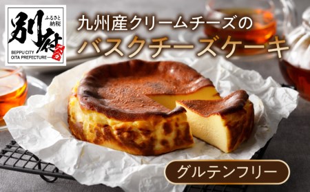 グルテンフリーの九州産クリームチーズのバスクチーズケーキ_B048-004