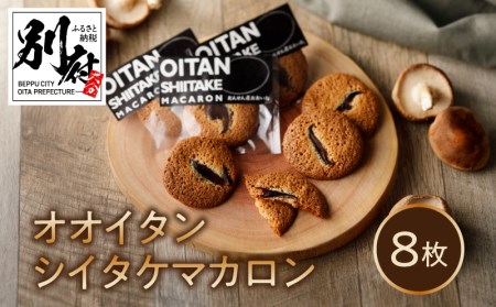 日本一の干しシイタケのお菓子オオイタンシイタケマカロン　8枚入り_B048-006