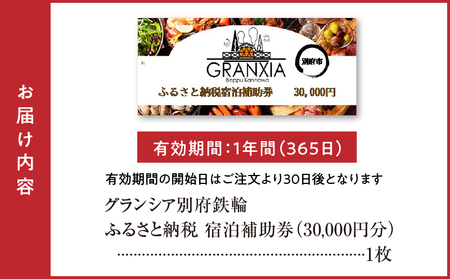 グランシア別府鉄輪 ふるさと納税宿泊補助券(30,000円分)_B050-001
