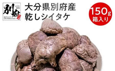 大分県別府産乾しシイタケ150g箱入り_B051-001