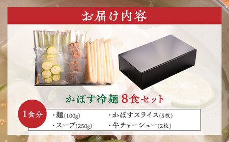 かぼす冷麺8食セット_B055-004