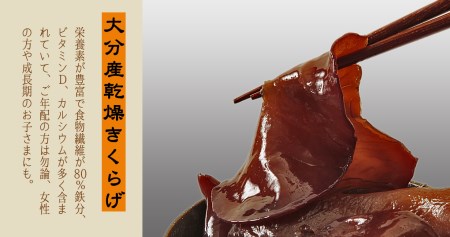 大分県産乾燥きくらげ 肉厚 純国産 黒きくらげ_B063-005
