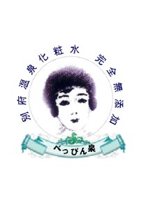 温泉化粧水「べっぴん泉」+別府八湯石けん_B064-002