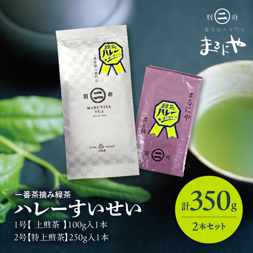 一番茶摘み緑茶ハレーすいせい2号(特上煎茶)250g・1号(上煎茶)100g　2本セット_B079-006